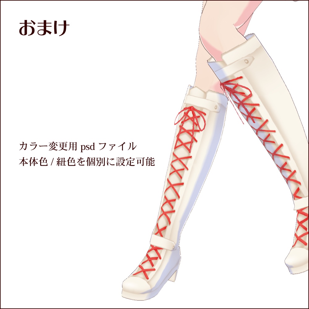 【#VRoid】レースアップロングブーツ