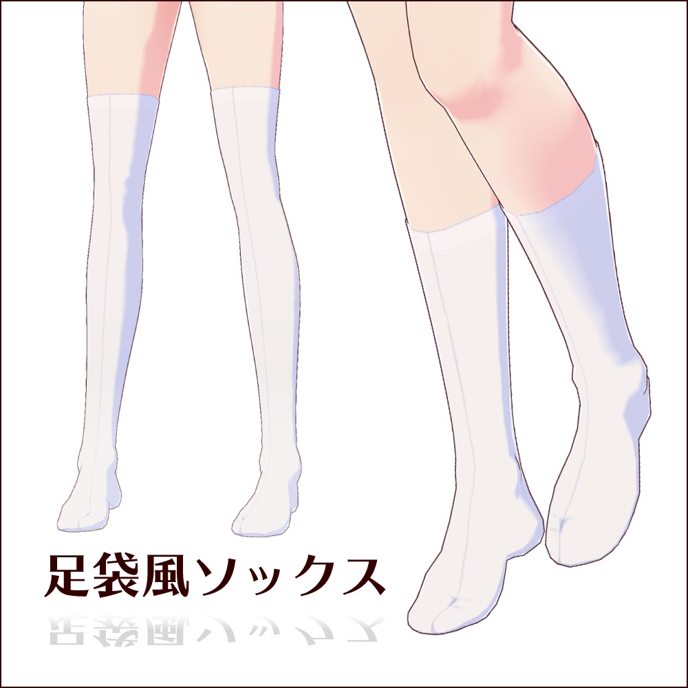 無料あり #VRoid】足袋風ソックス/Tabi style socks - カフェイン同盟