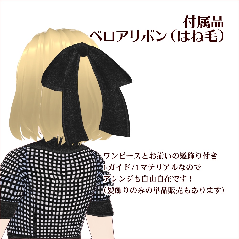 【#VRoid】ベロア×チェックワンピース/Velours×Checkered dress