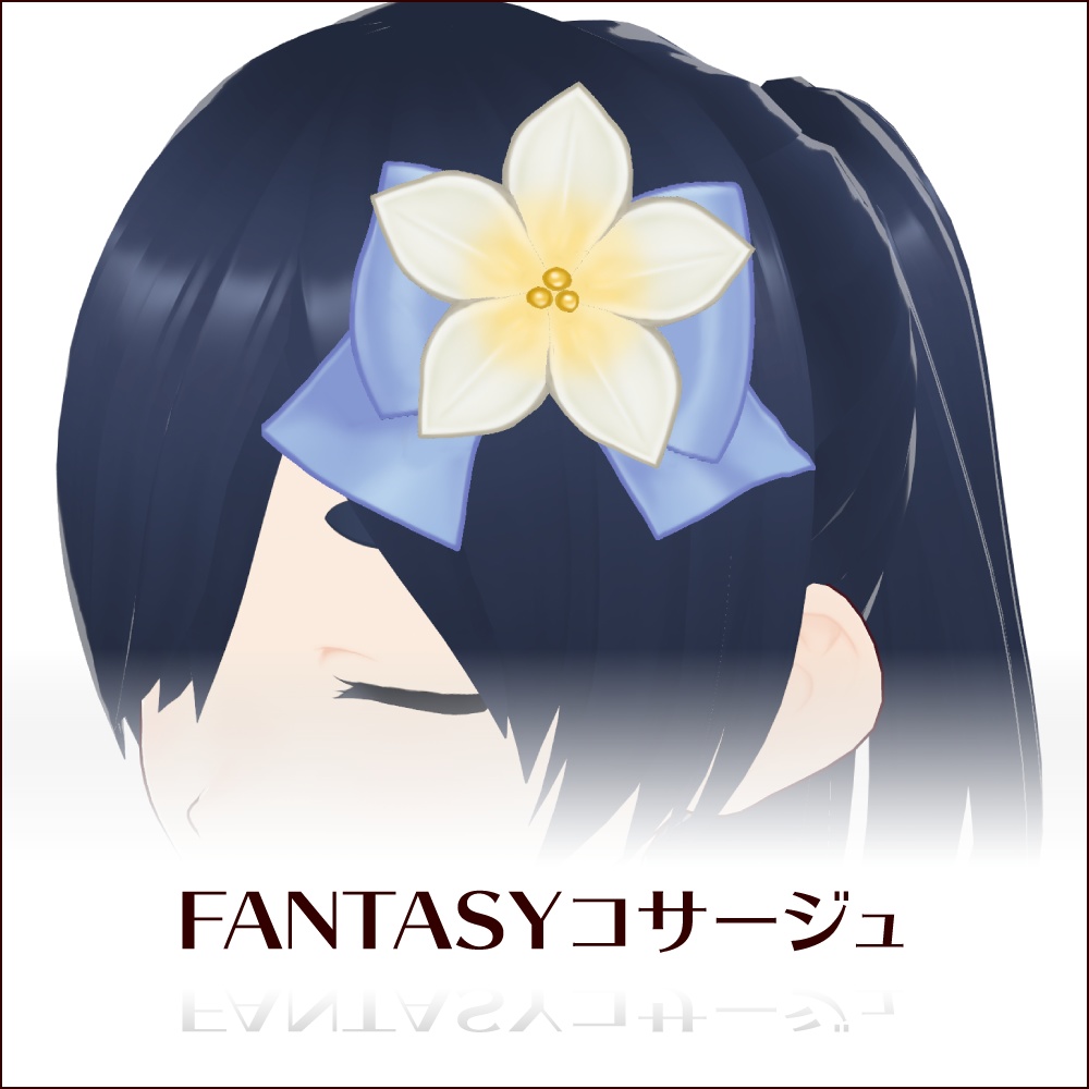 【無料 #VRoid】FANTASYコサージュ/FANTASY Corsage