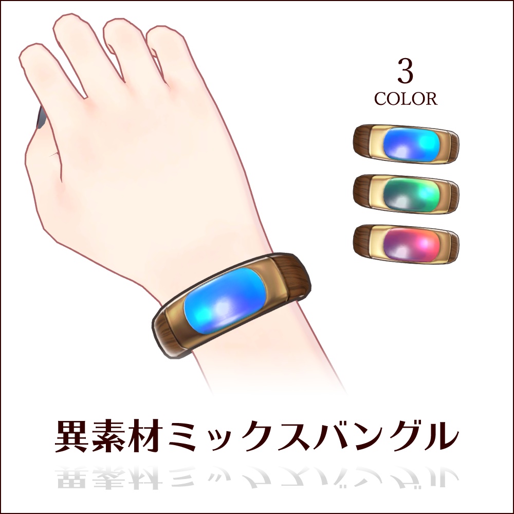 【無料 VRChat/VRM想定】異素材ミックスバングル/Mix Material Bangle