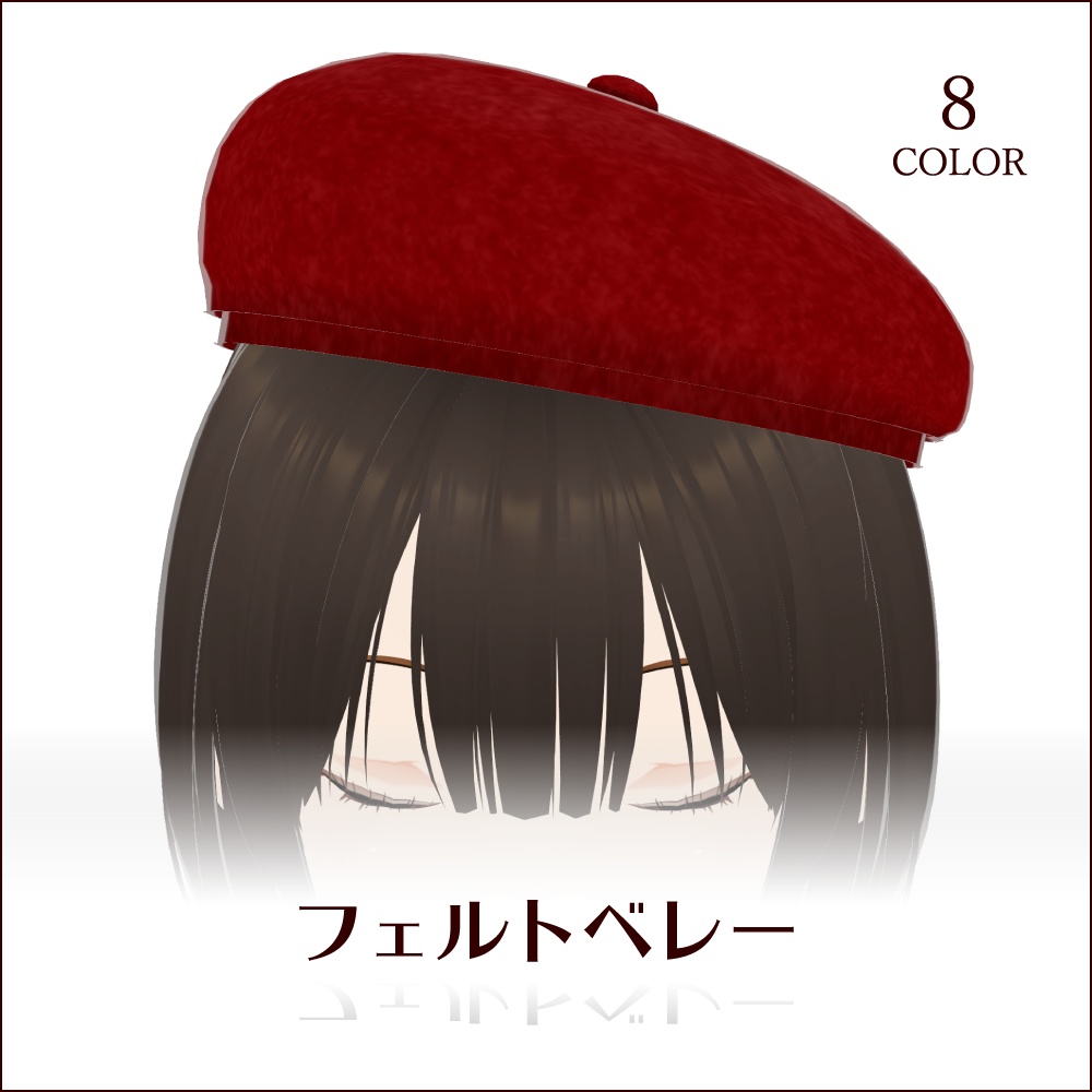 【無料 #VRoid】フェルトベレー/FeltBeret