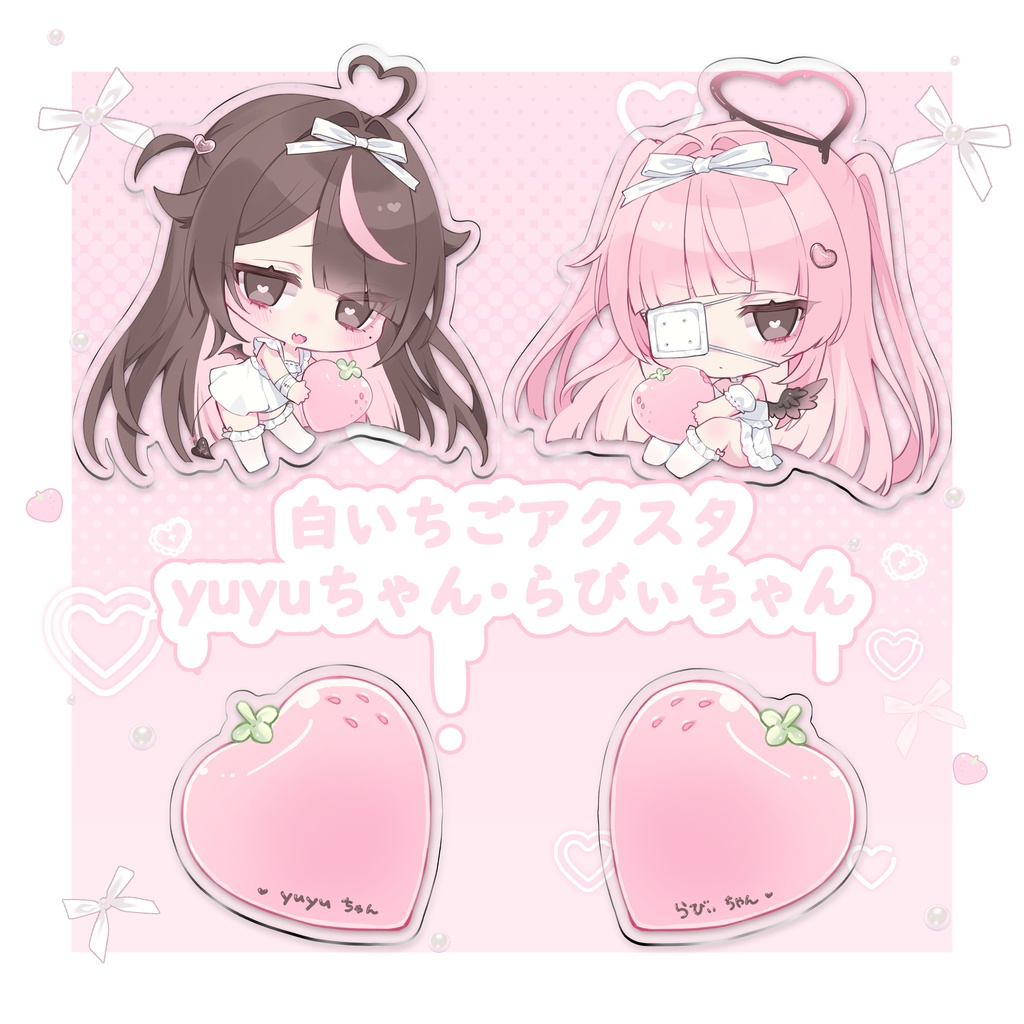 「yuyuちゃん・らびぃちゃん」白いちごアクリルスタンド