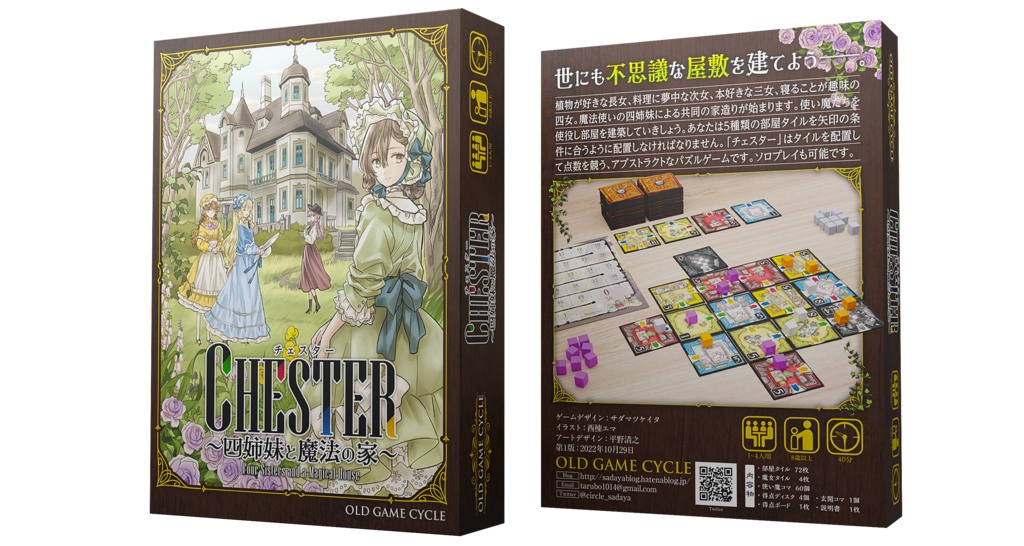 チェスター～四姉妹と魔法の家～