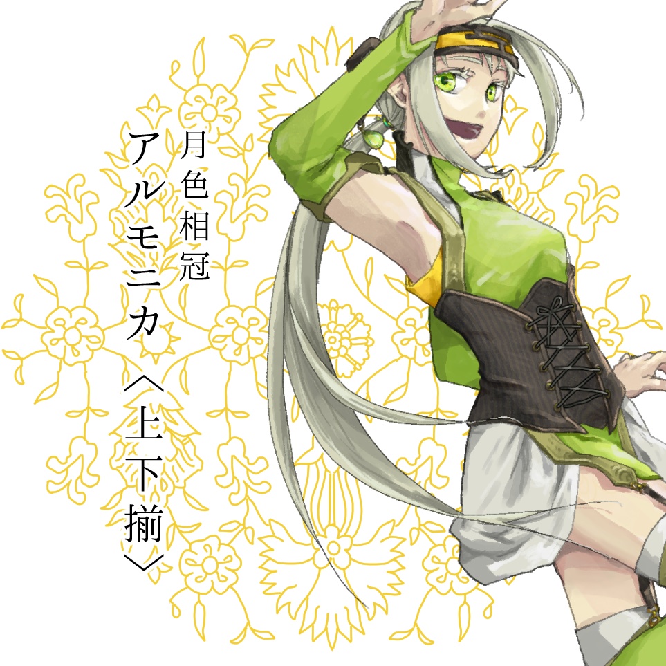 月色相冠　アルモニカ〔上下揃〕