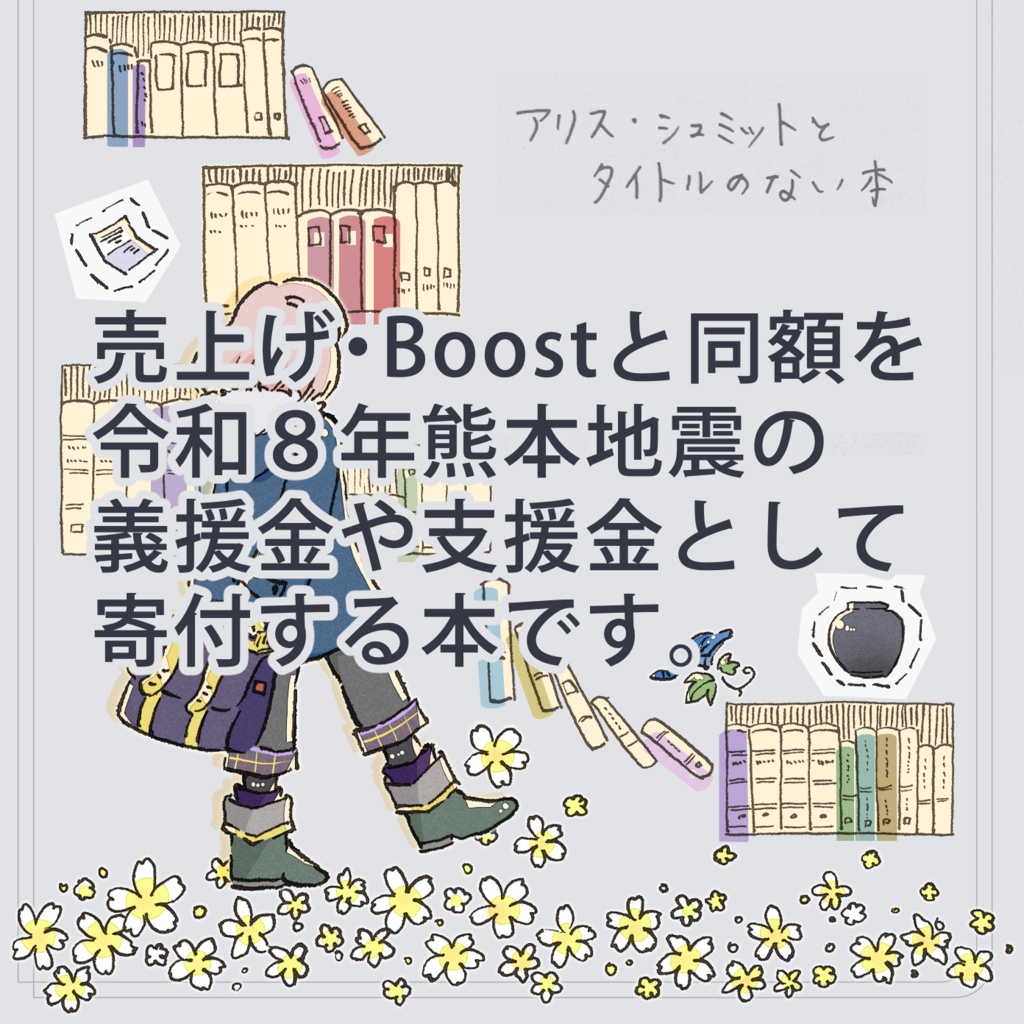 【売上寄付版】アリス・シュミットとタイトルのない本