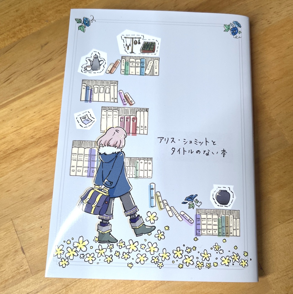 【売上寄付版】アリス・シュミットとタイトルのない本