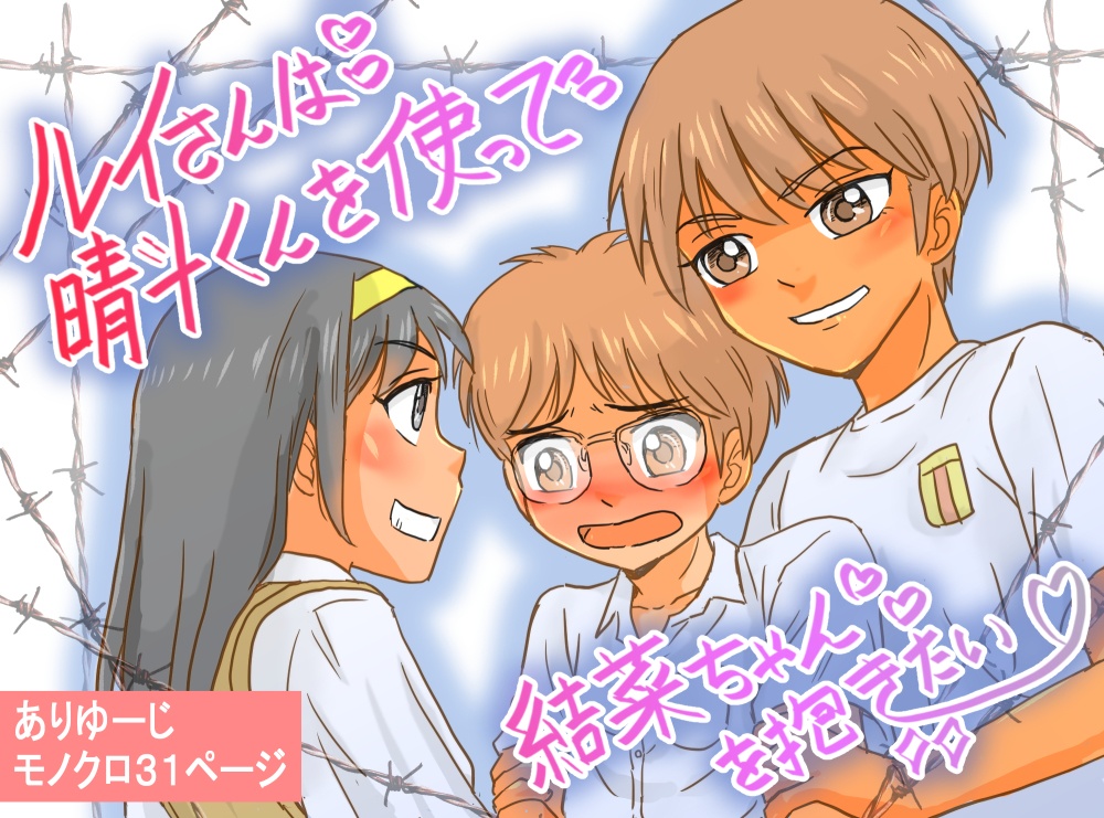 ルイさんは晴斗くんを使って結菜ちゃんを抱きたい♡