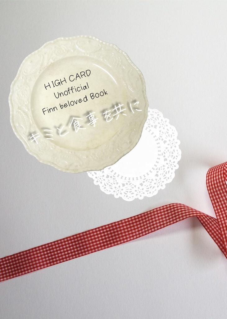 キミと食事を共に