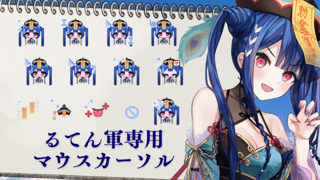るてん軍専用！マウスカーソルうう