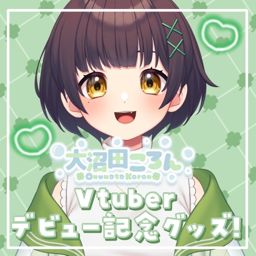 【バラ・セット有 / 完全受注生産】大沼田ころん デビュー記念グッズ