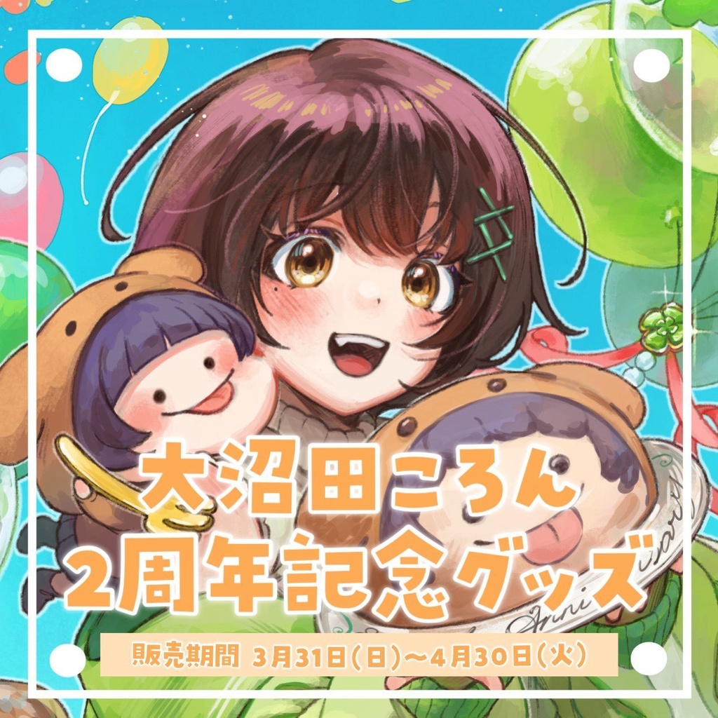 【バラ・セット有 / 完全受注生産】大沼田ころん 活動2周年記念グッズ!