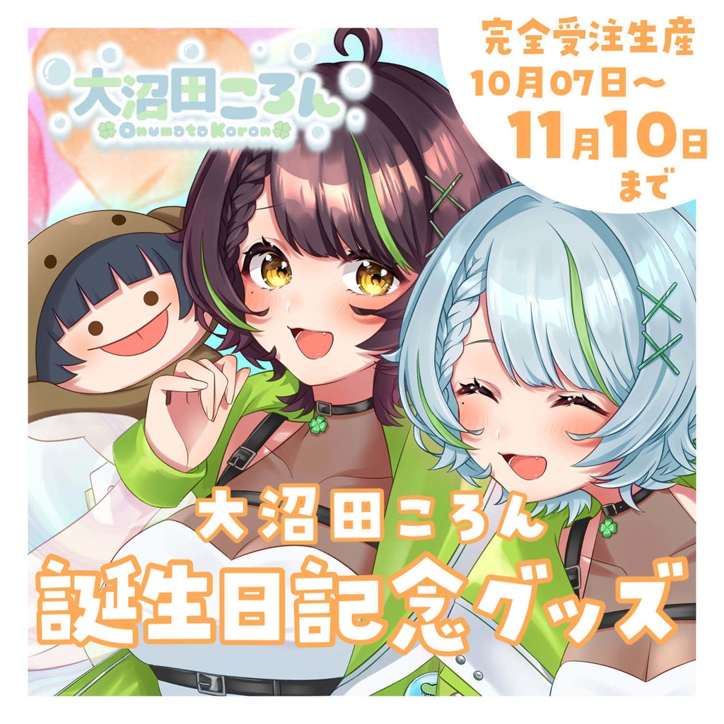 【バラ・セット有 / 完全受注生産】大沼田ころん 2024年生誕記念グッズ
