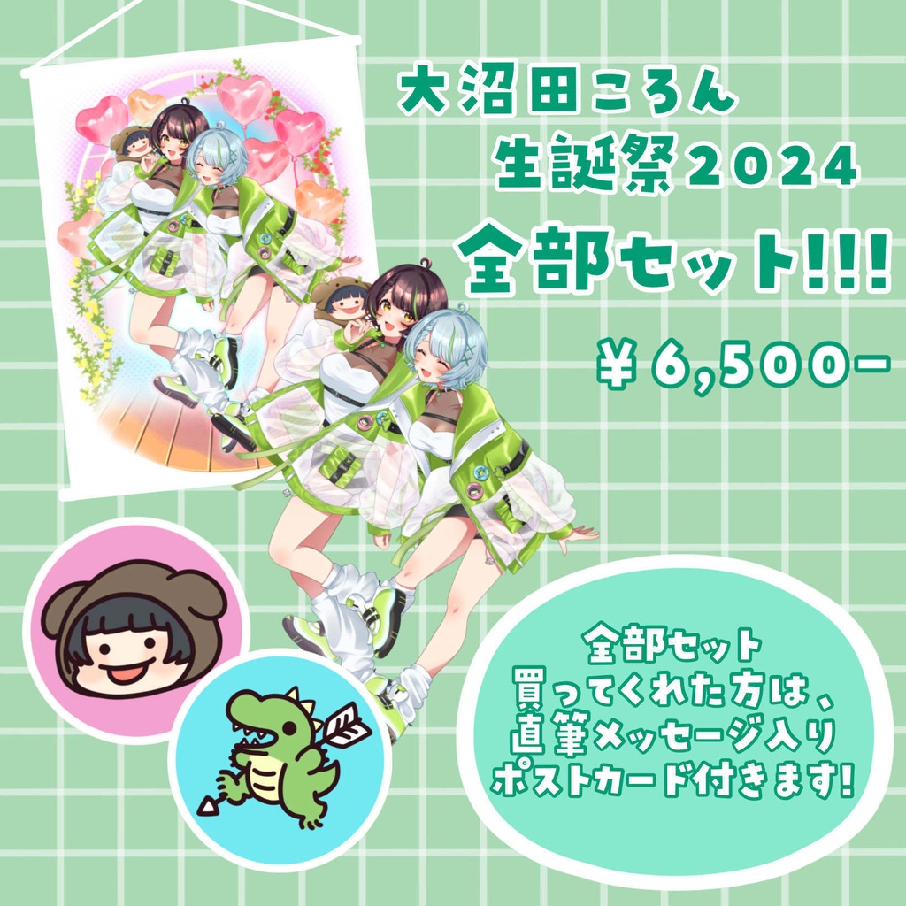 【バラ・セット有 / 完全受注生産】大沼田ころん 2024年生誕記念グッズ