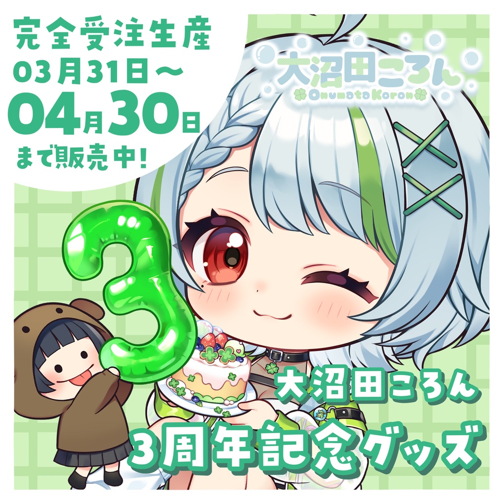 【バラ・セット有 / 完全受注生産】大沼田ころん 活動3周年記念グッズ！