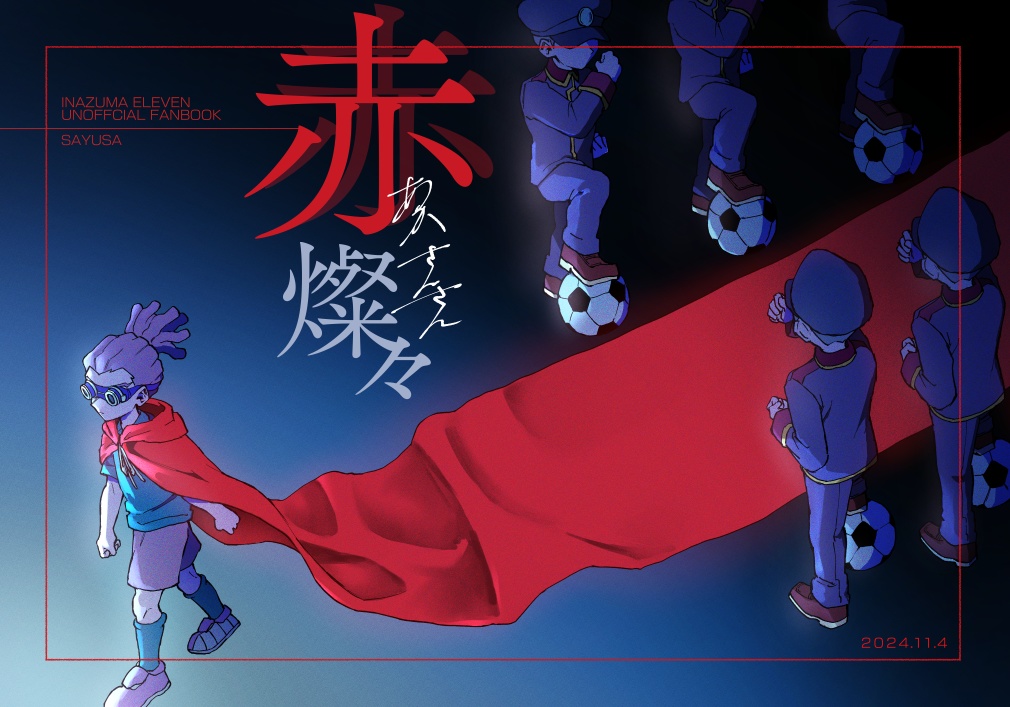 赤燦々