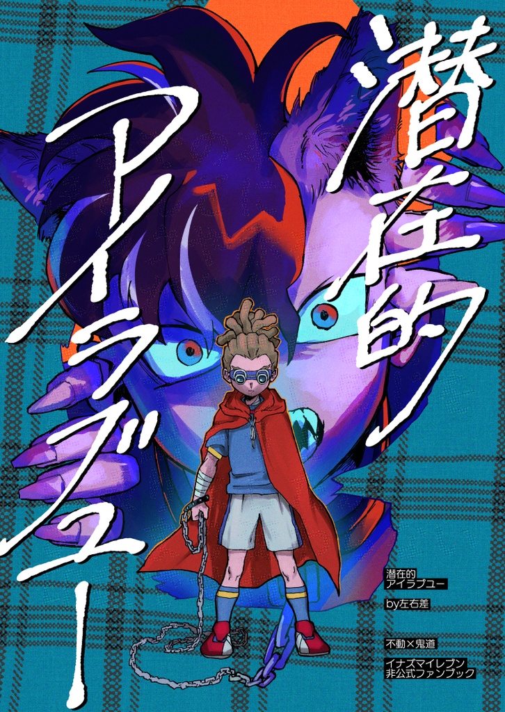 潜在的アイラブユー