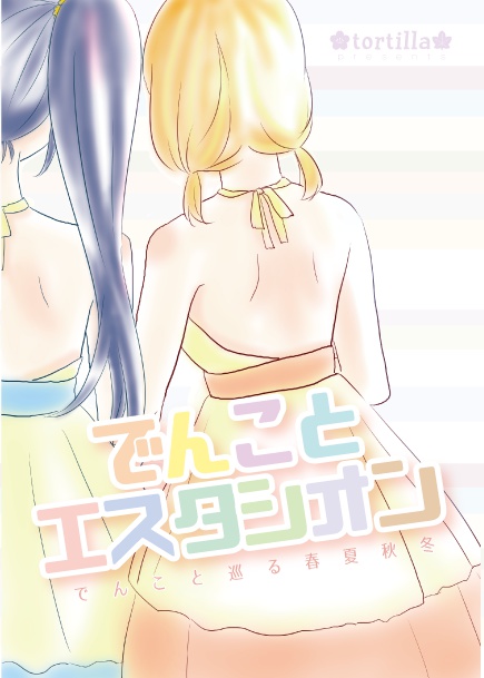 でんことエスタシオン