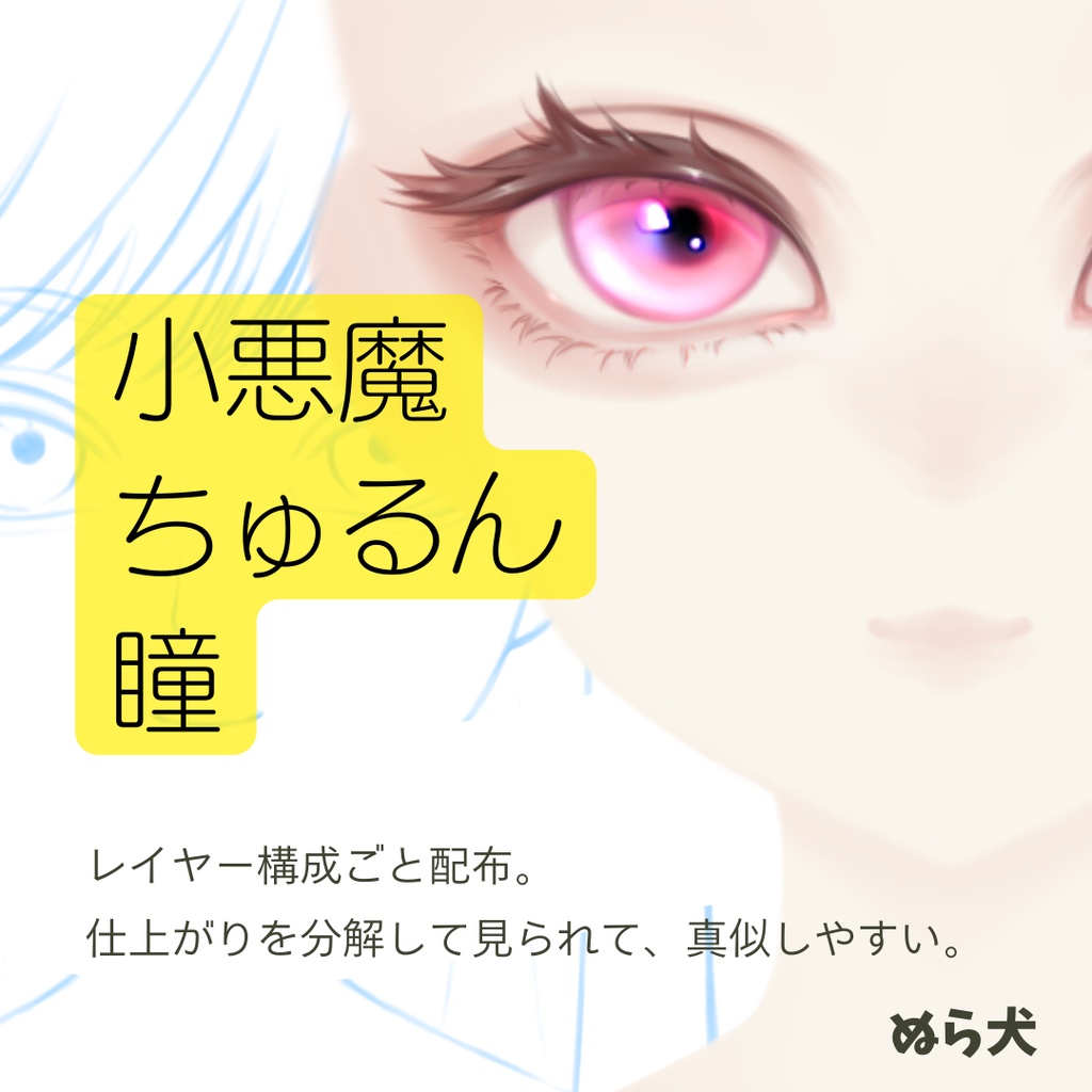 小悪魔ちゅるん瞳　「描き方シート」＋.clipファイル（レイヤー分け済み）　