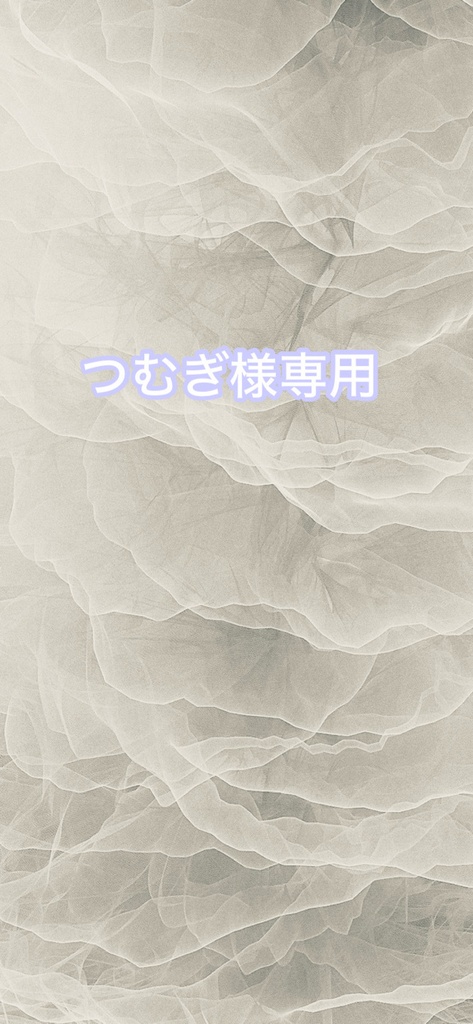 つむぎ様専用