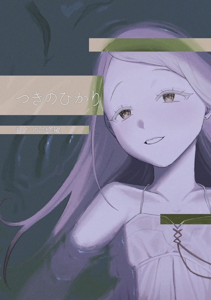 つきのひかり GSF02新刊