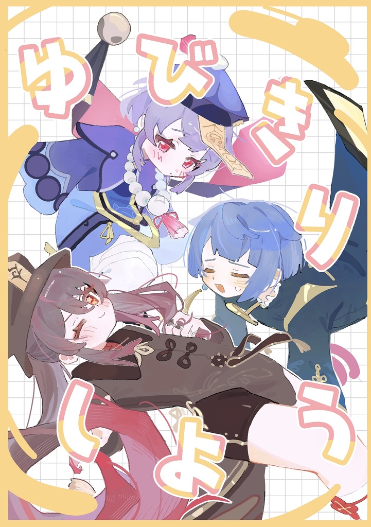 ゆびきりしよう