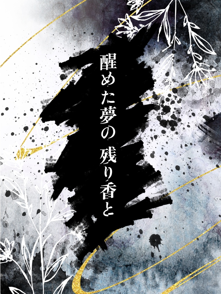 醒めた夢の残り香と