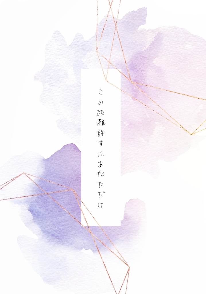 この距離許すはあなただけ