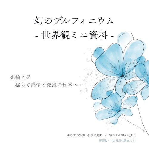 幻のデルフィニウム ─ 世界観ミニ資料 ─