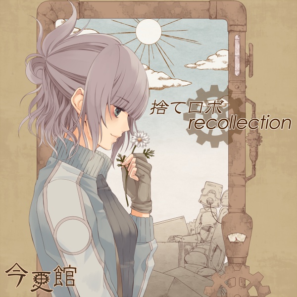 捨てロボrecollection
