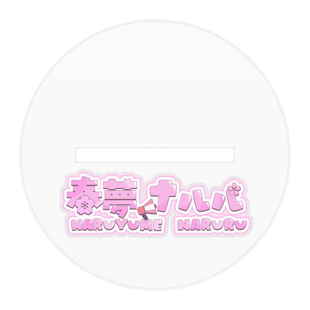春夢ナルル アクスタ10cm