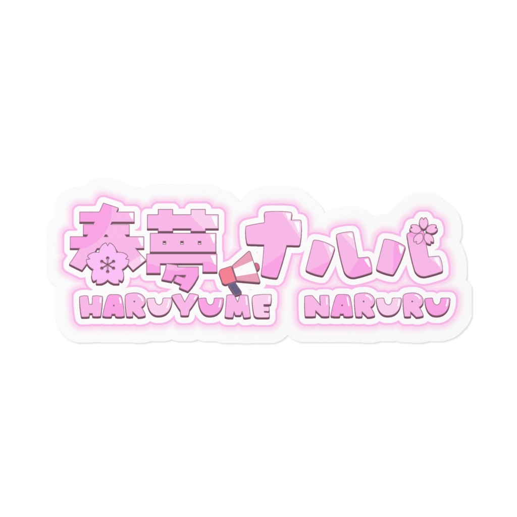 春夢ナルル ステッカー
