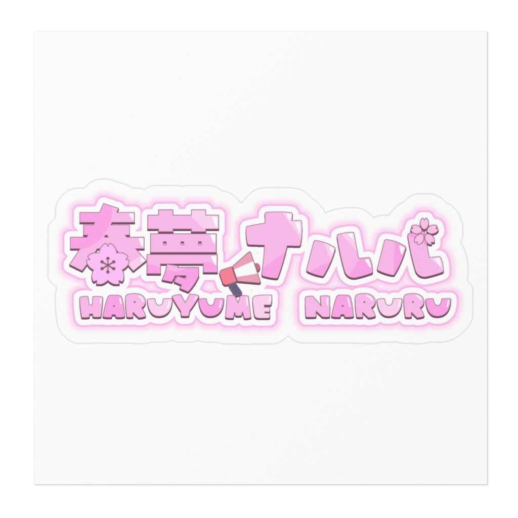 春夢ナルル ステッカー