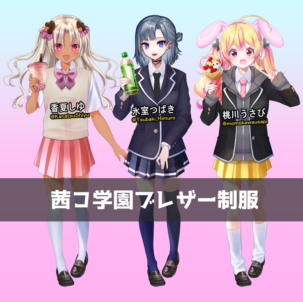 茜コ学園ブレザー制服