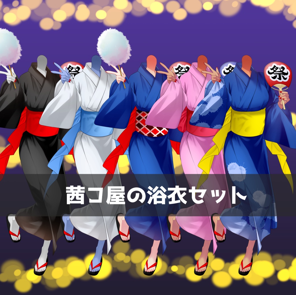浴衣セット(女性版)