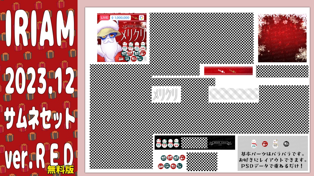 クリスマス IRIAMサムネ PSDデータ
