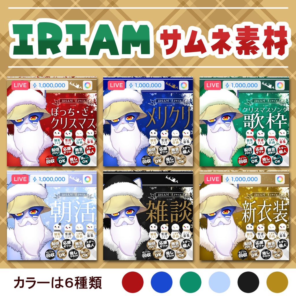 【クリスマス】IRIAMサムネ ※PSDデータ