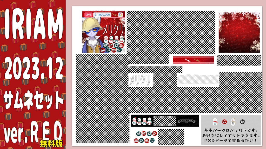 【クリスマス】IRIAMサムネ ※PSDデータ
