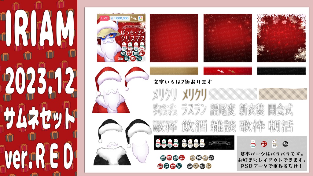 クリスマス IRIAMサムネ PSDデータ