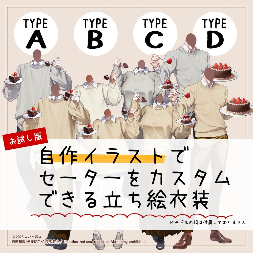 【お試し版】【イラスト素材】セーター衣装ケーキ持ち【A~D】◎IRIAM サムネなど