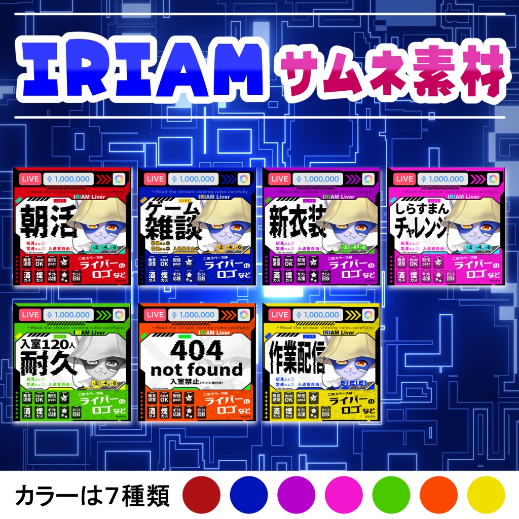 【サイバーパンク】IRIAMサムネ ※PSDデータ
