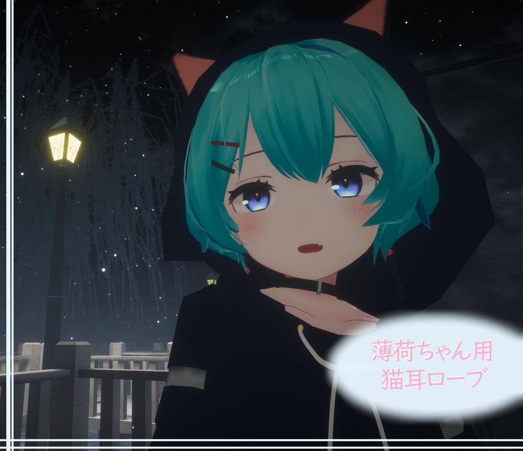 猫耳ローブ【薄荷ちゃん用】