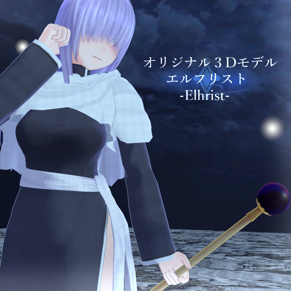 オリジナル3Dモデル『エルフリスト -Elhrist-』