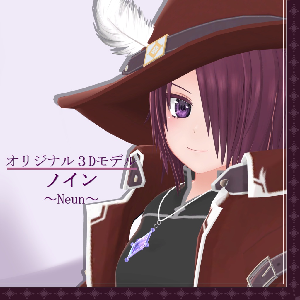 オリジナル3Dモデル『ノイン -Neun-』ver4.0