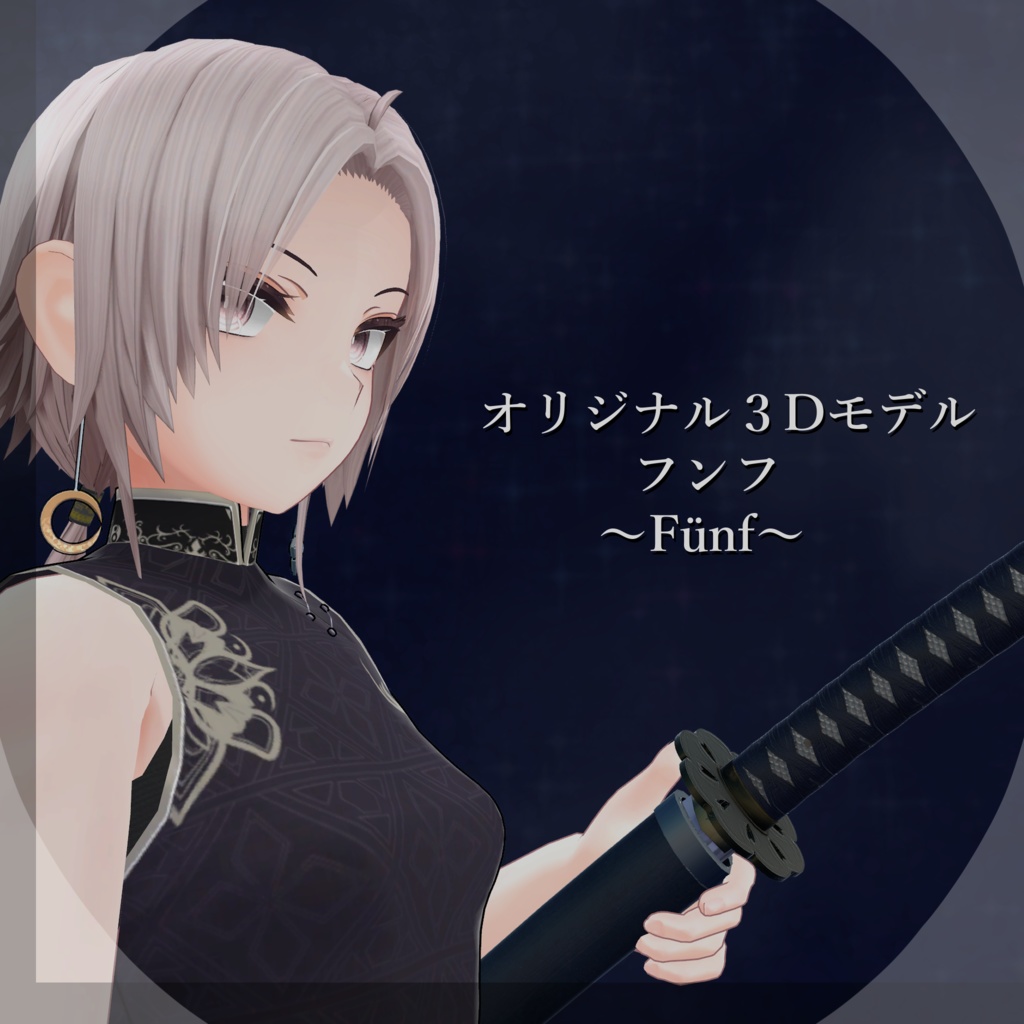 オリジナル3Dモデル『フンフ -Fünf-』ver.2.0