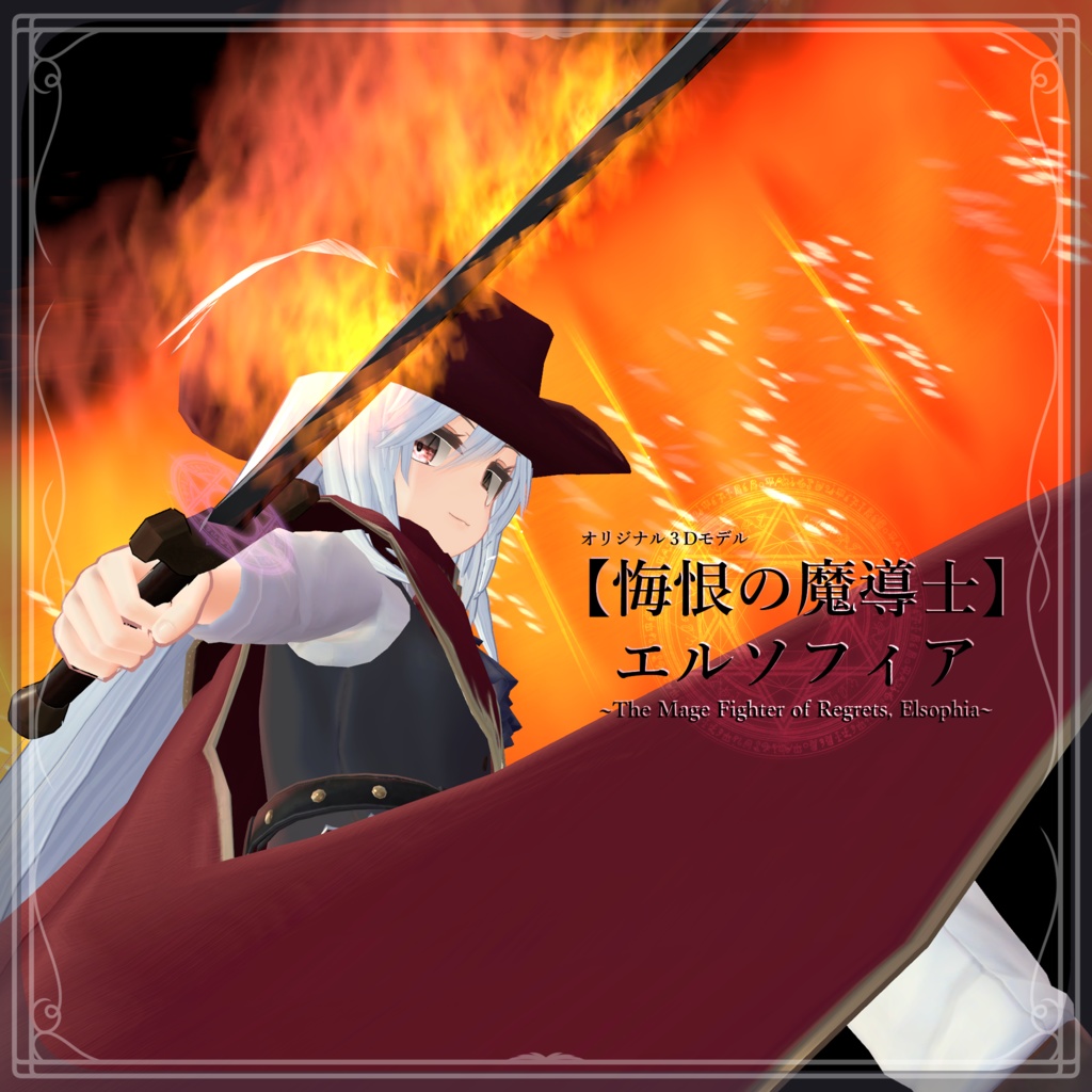 オリジナル3Dモデル『エルソフィア -Elsophia-』ver1.0