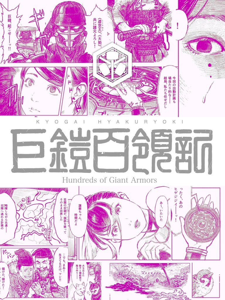 MANGA巨鎧百領記+新ポストカードセット