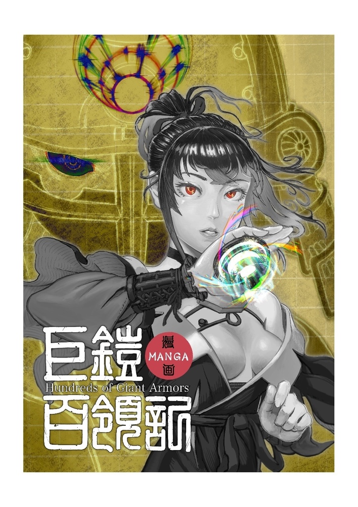 MANGA巨鎧百領記＋新ポストカードセット