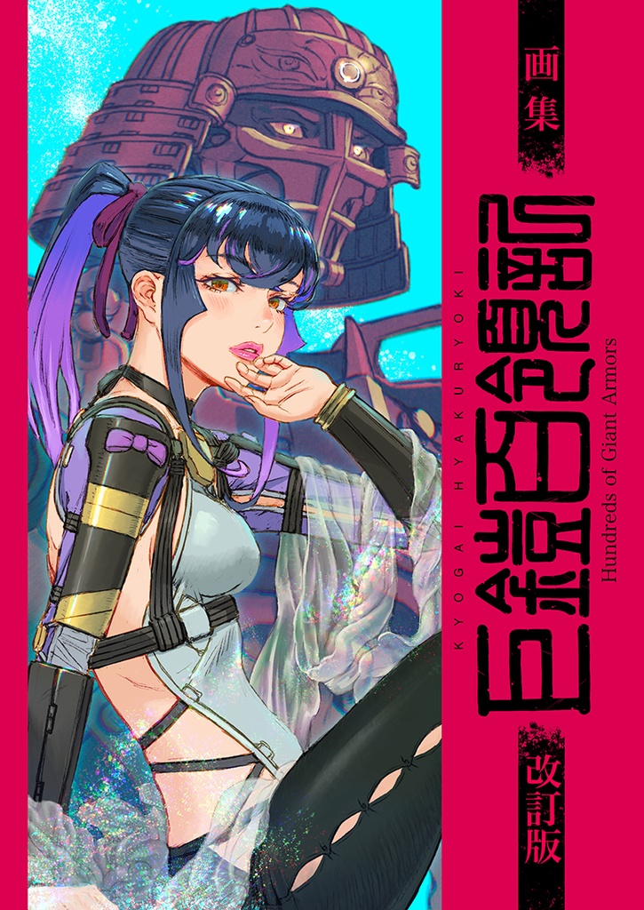 巨鎧百領記~画集改訂版~