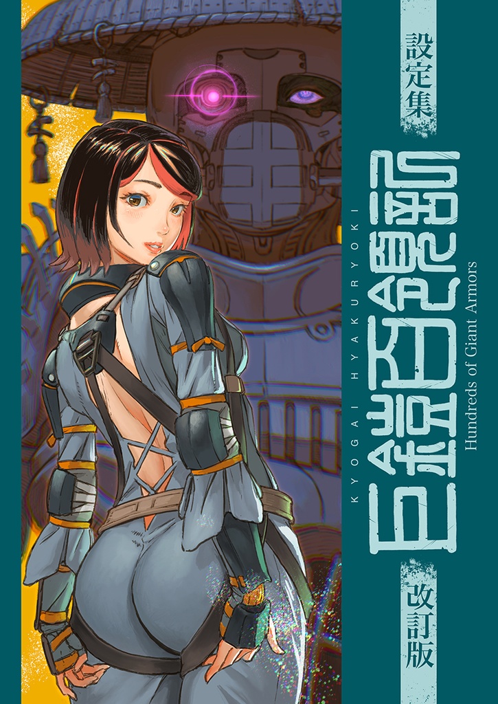 巨鎧百領記〜設定集改訂版〜
